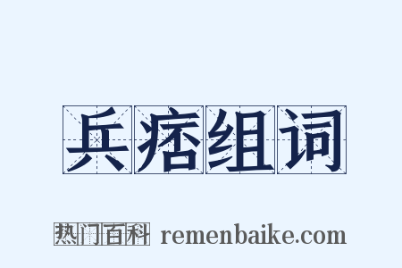 兵痞组词是什么意思的图片